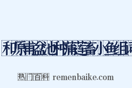 和原甫盆池种蒲莲畜小鱼组词是什么意思的图片